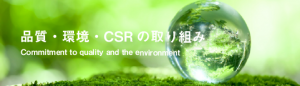 品質・環境・CSRの取り組み