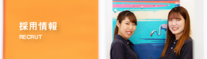 採用情報
