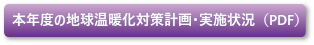 平成29年度の地球温暖化対策計画･実施状況(PDF)