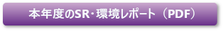 SR・環境レポート2018(PDF)