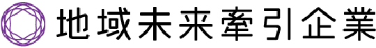 地域未来牽引企業