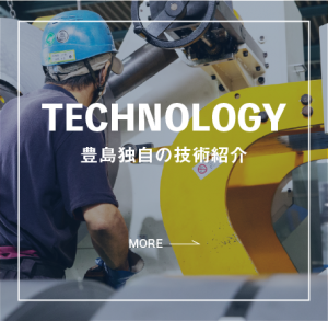 豊島独自の技術紹介