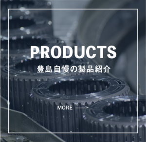 豊島自慢の製品紹介